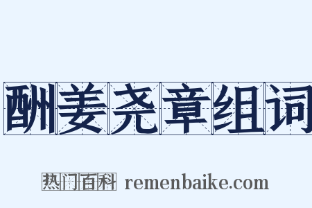 酬姜尧章组词是什么意思的图片